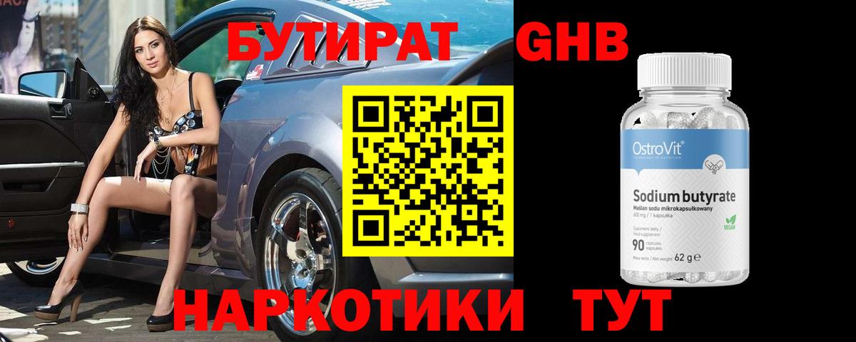 БУТИРАТ 1.4BDO Барнаул